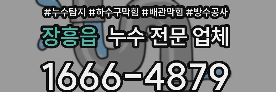 장흥읍 누수 전문 업체