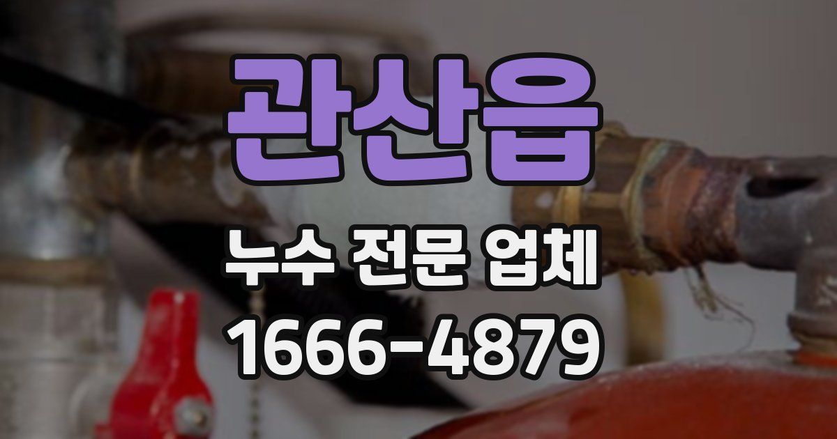관산읍 누수 전문 업체