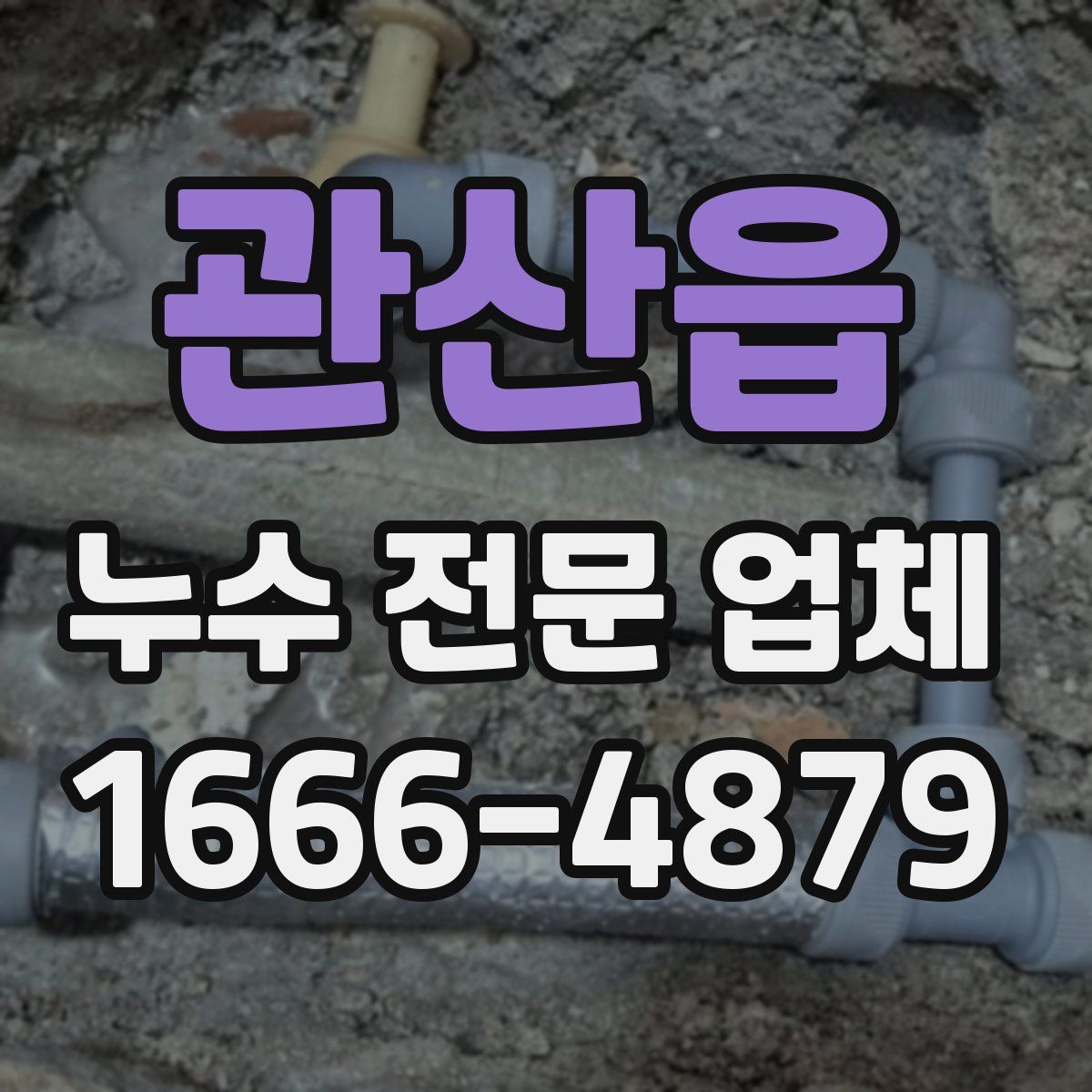 관산읍 누수 전문 업체