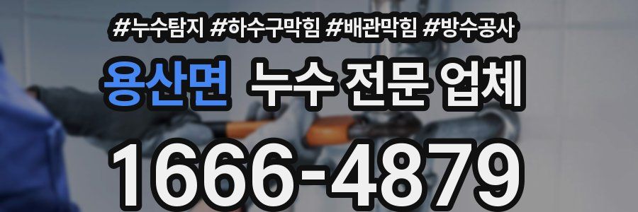 용산면 누수 전문 업체