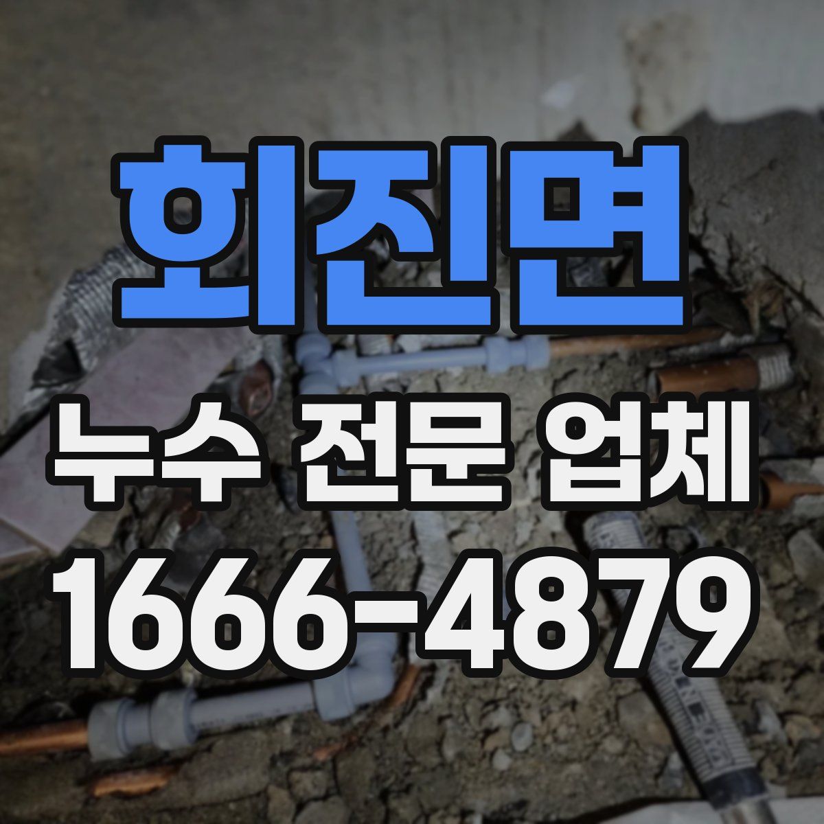 회진면 누수 전문 업체