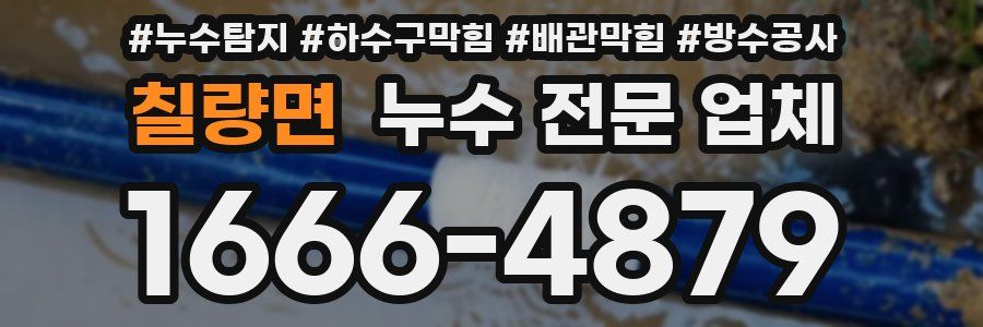 칠량면 누수 전문 업체