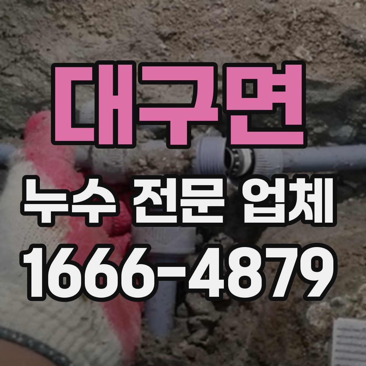 대구면 누수 전문 업체