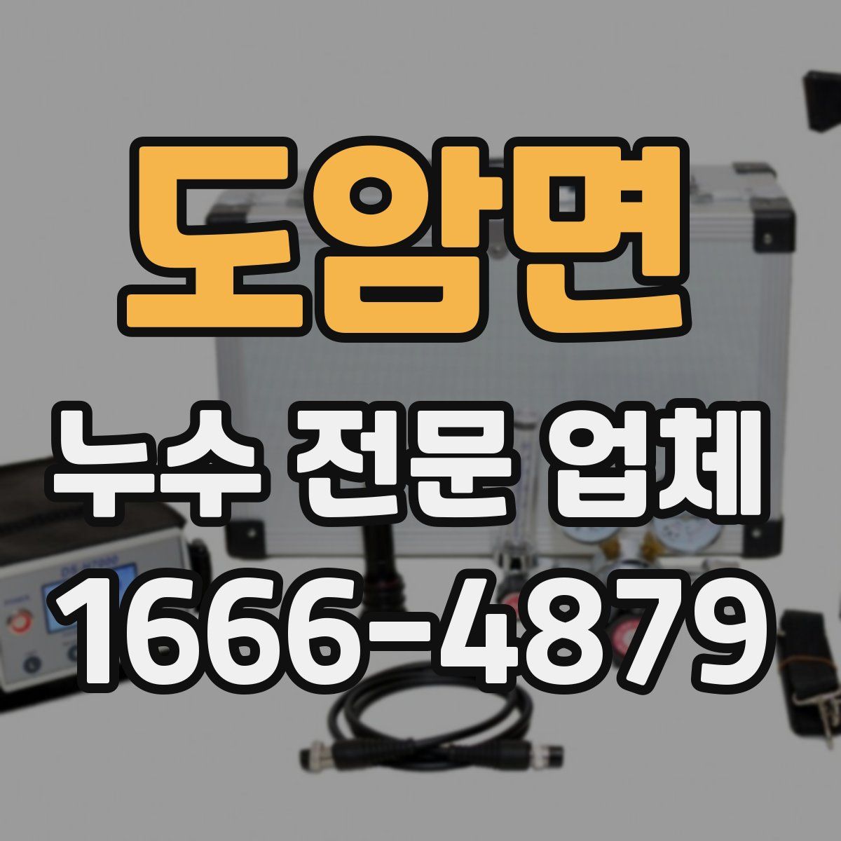 도암면 누수 전문 업체