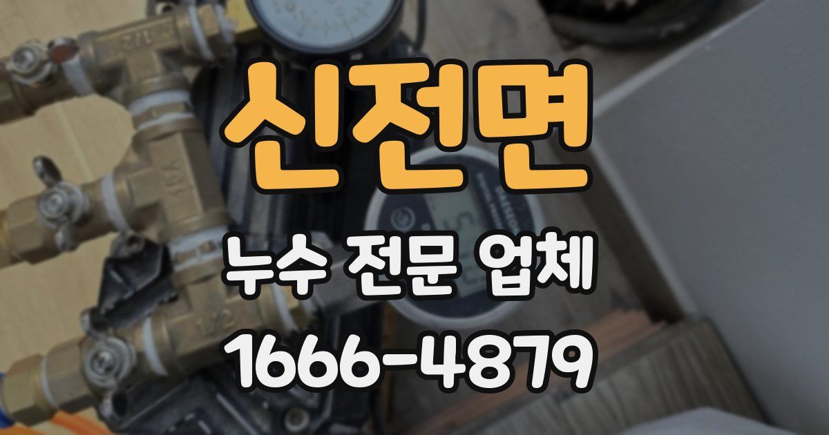 신전면 누수 전문 업체
