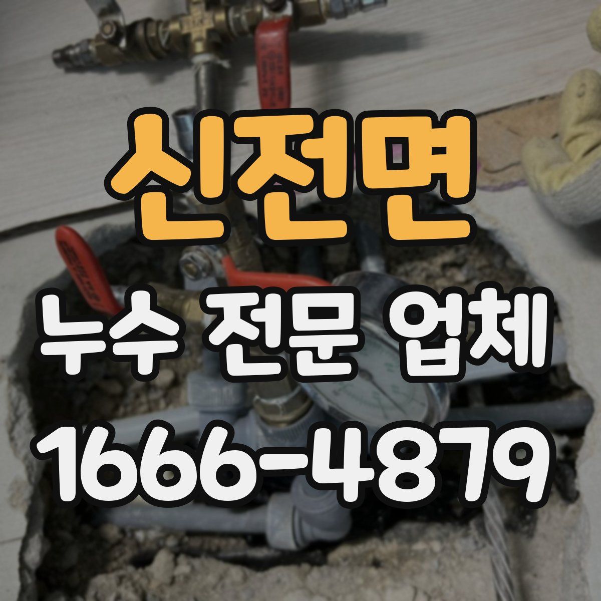 신전면 누수 전문 업체