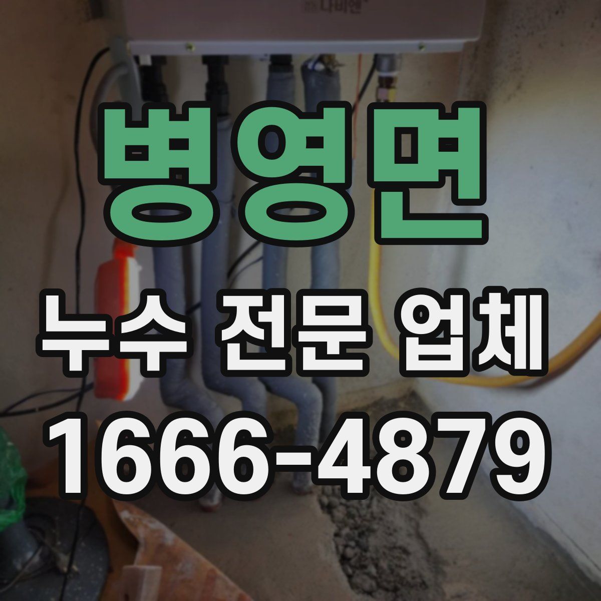 병영면 누수 전문 업체