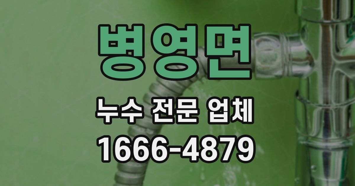 병영면 누수 전문 업체