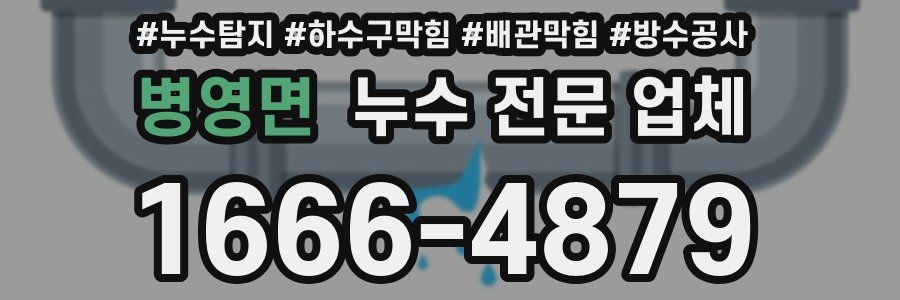 병영면 누수 전문 업체