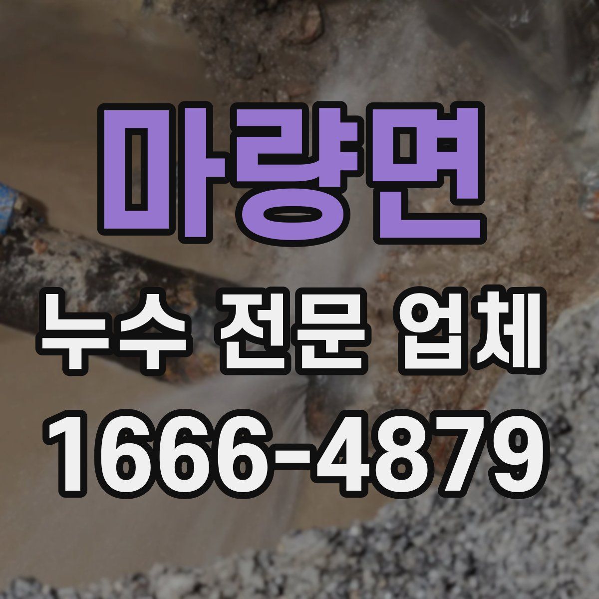마량면 누수 전문 업체