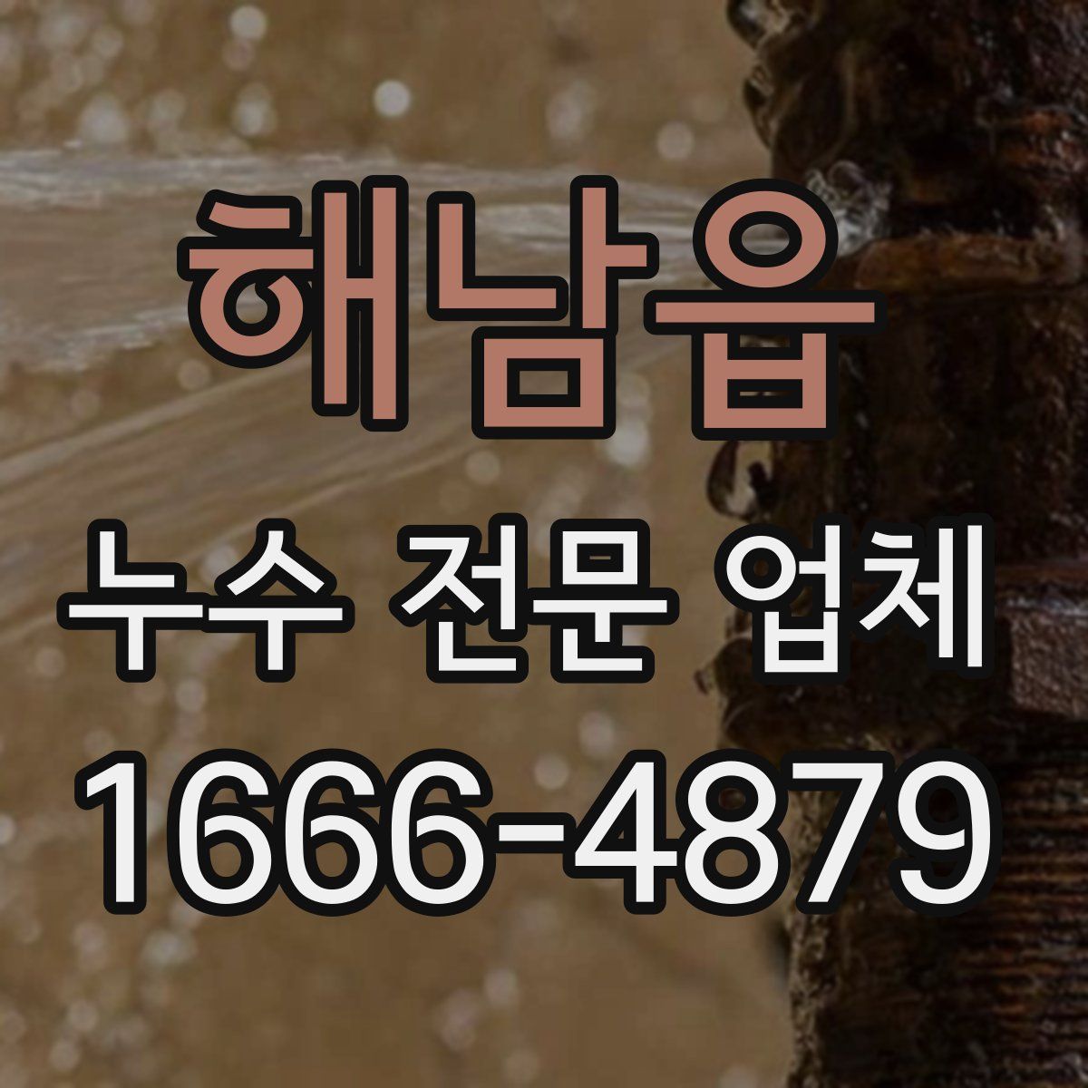 해남읍 누수 전문 업체