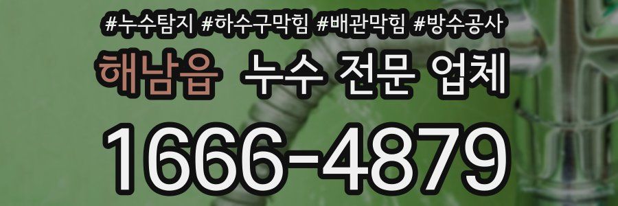 해남읍 누수 전문 업체