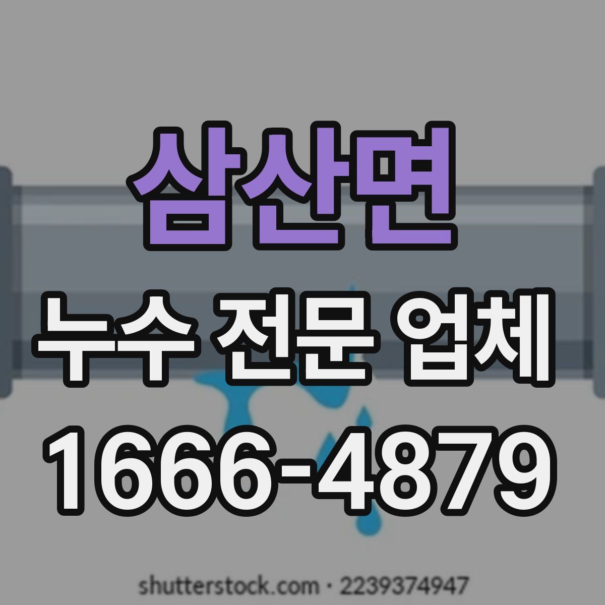 삼산면 누수 전문 업체