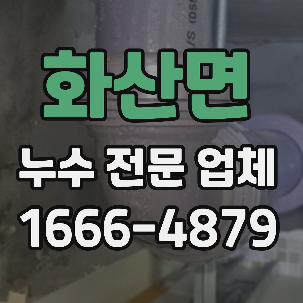 화산면 누수 전문 업체