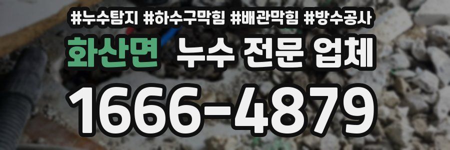 화산면 누수 전문 업체
