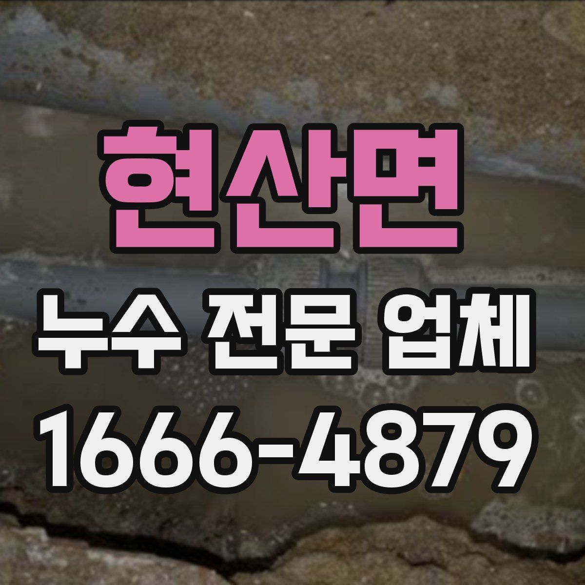 현산면 누수 전문 업체