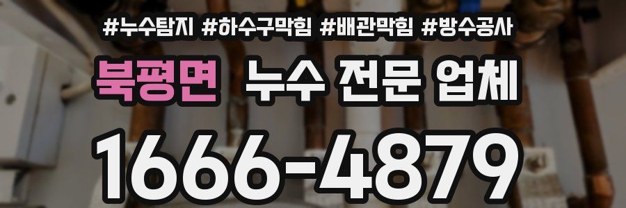 북평면 누수 전문 업체