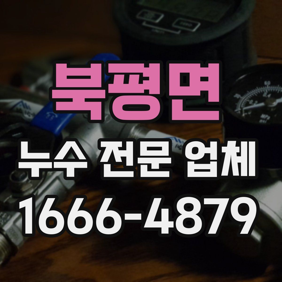 북평면 누수 전문 업체