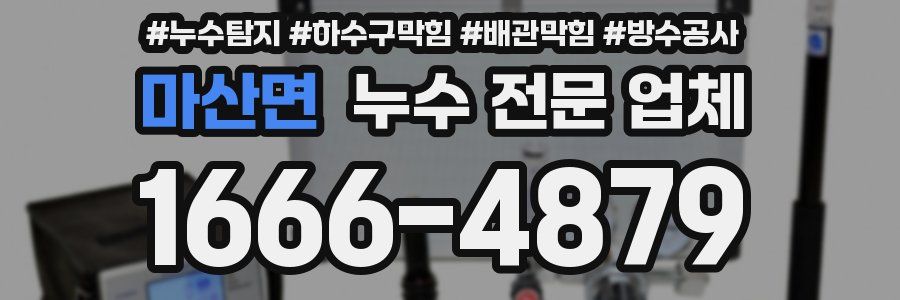 마산면 누수 전문 업체