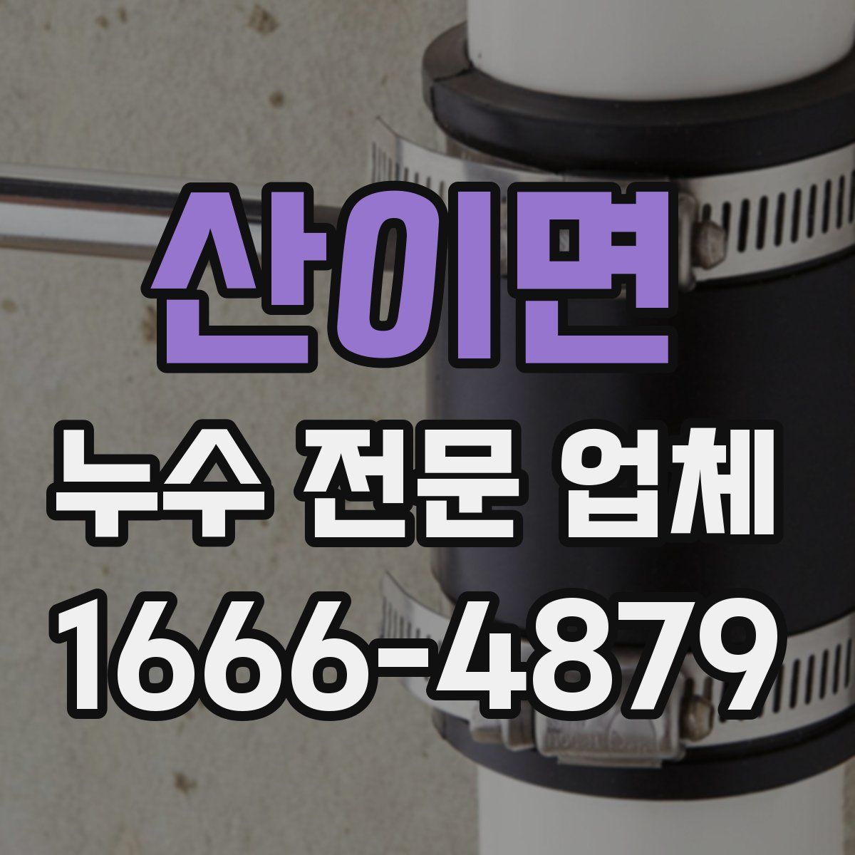산이면 누수 전문 업체