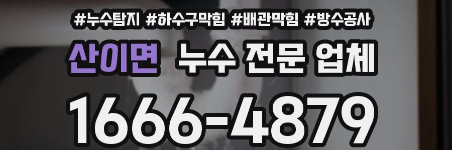 산이면 누수 전문 업체