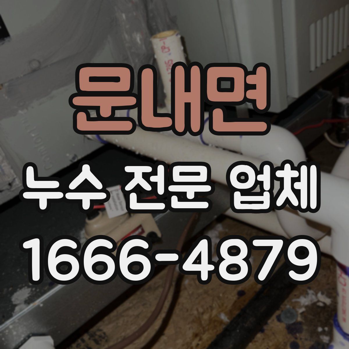 문내면 누수 전문 업체