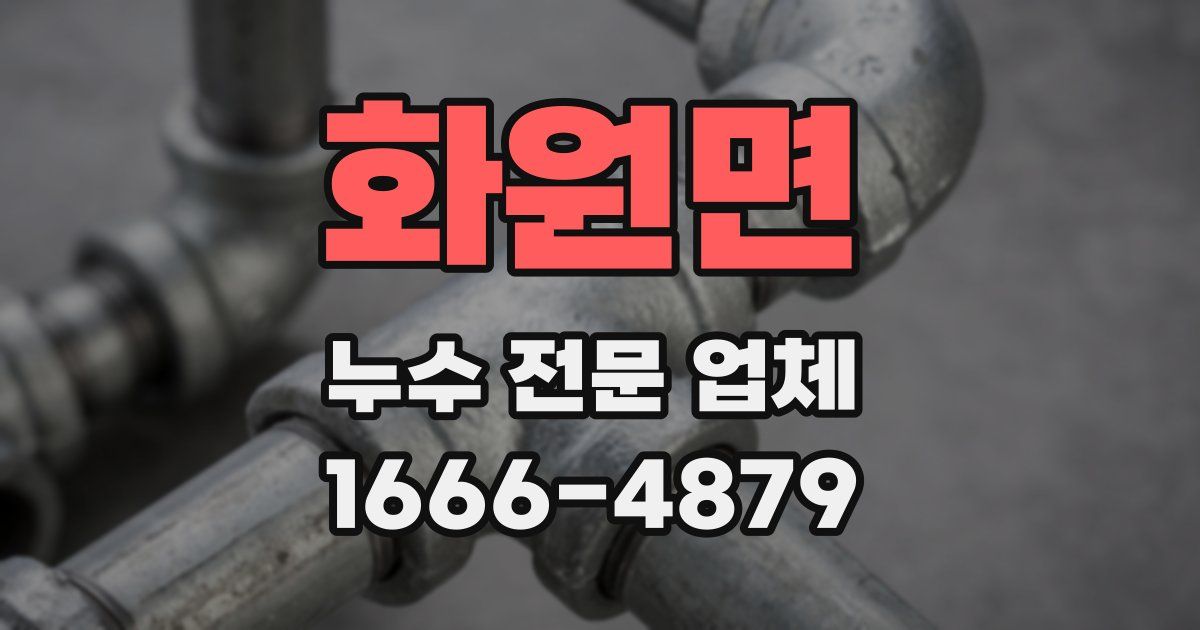 화원면 누수 전문 업체