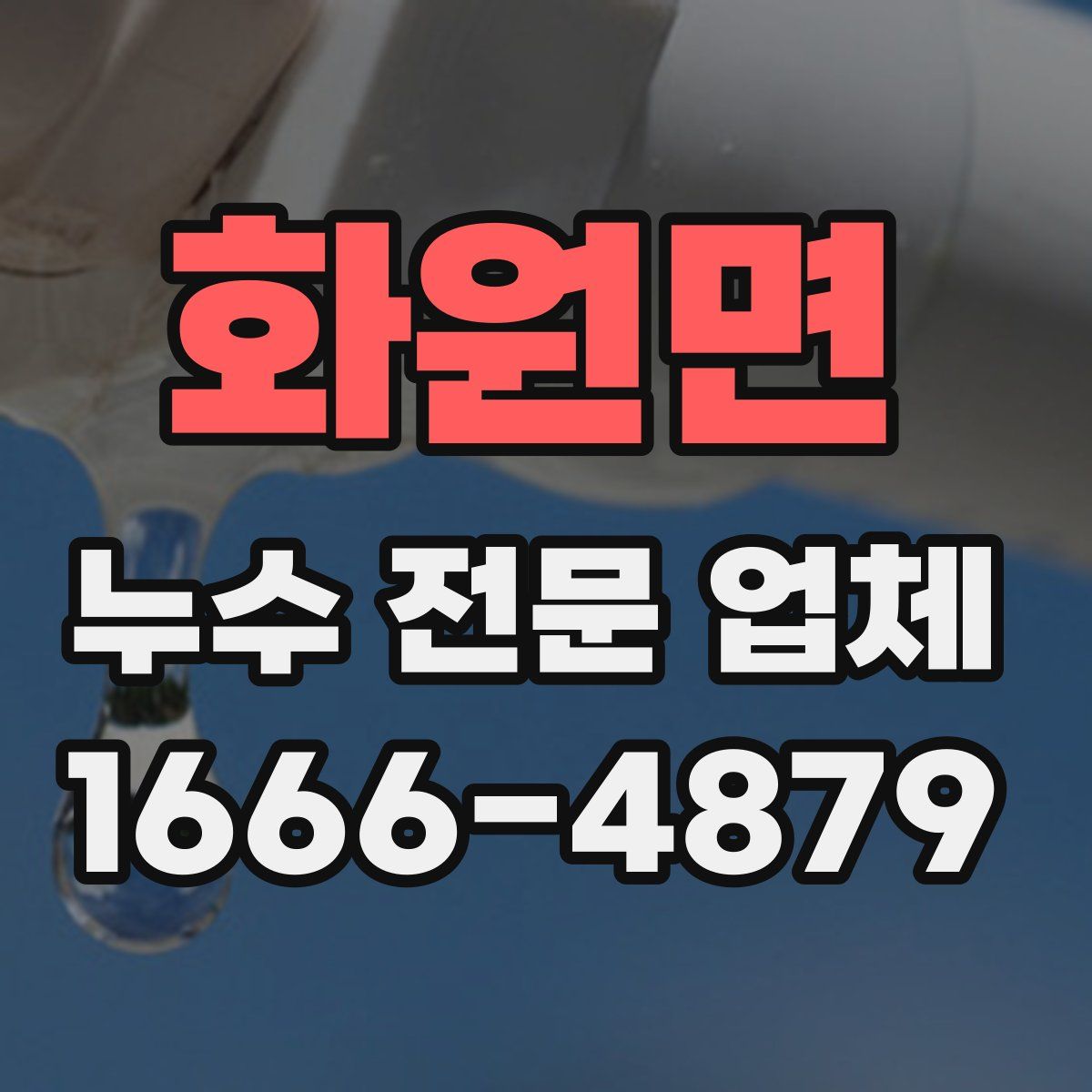 화원면 누수 전문 업체