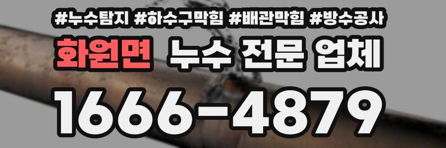 화원면 누수 전문 업체