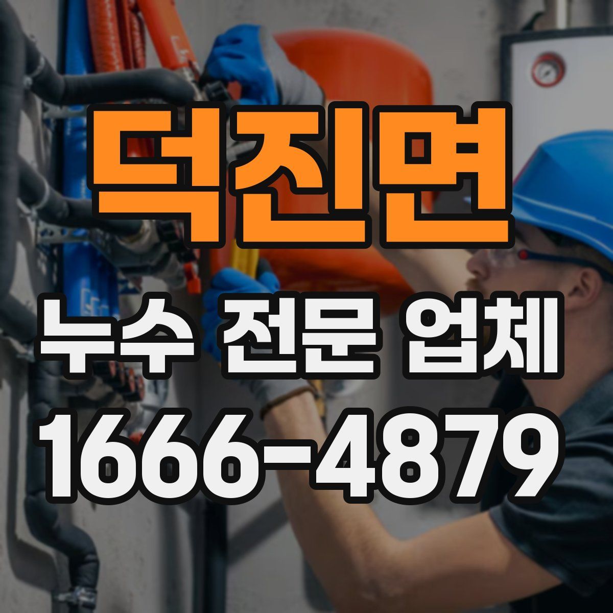 덕진면 누수 전문 업체
