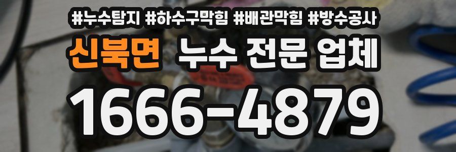 신북면 누수 전문 업체