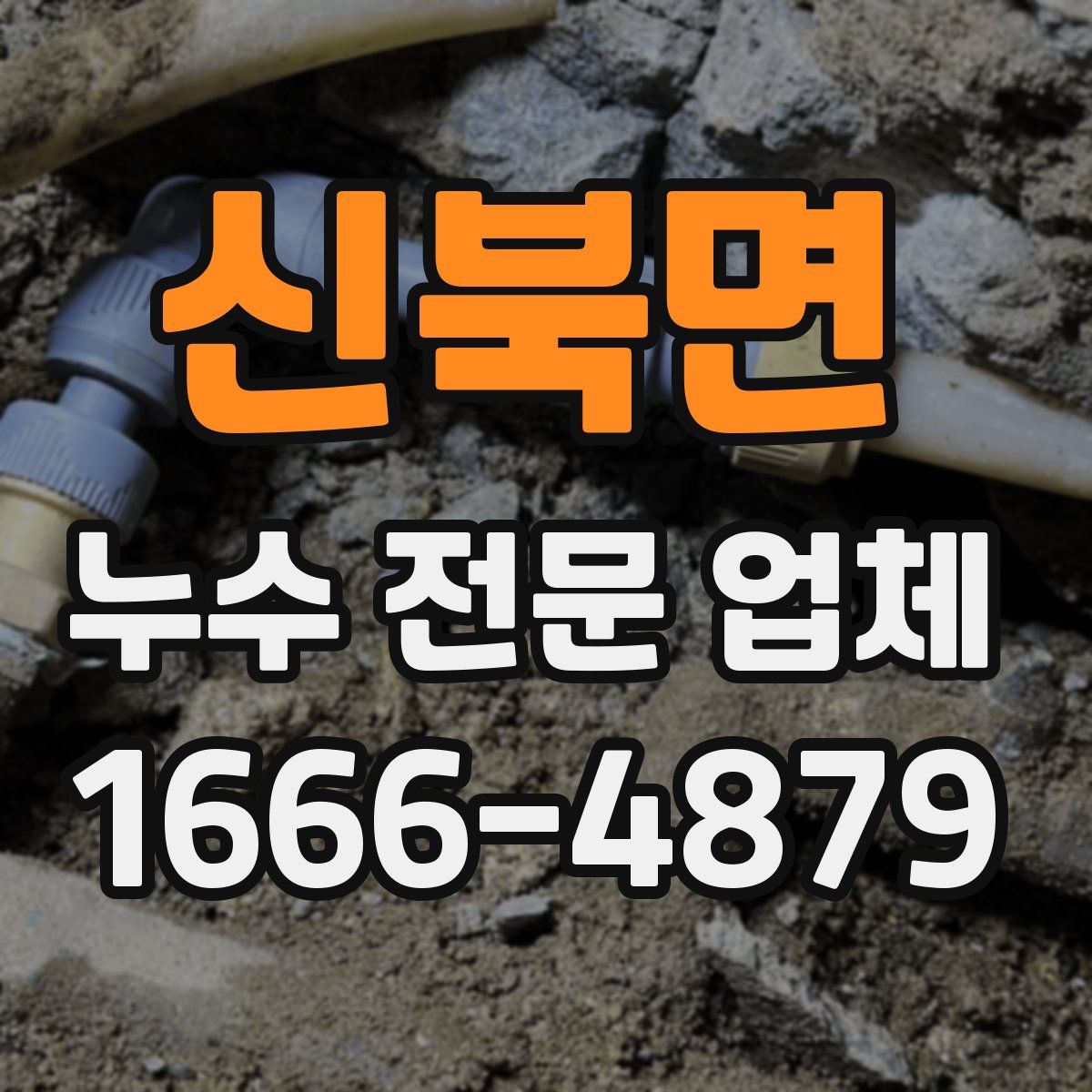 신북면 누수 전문 업체