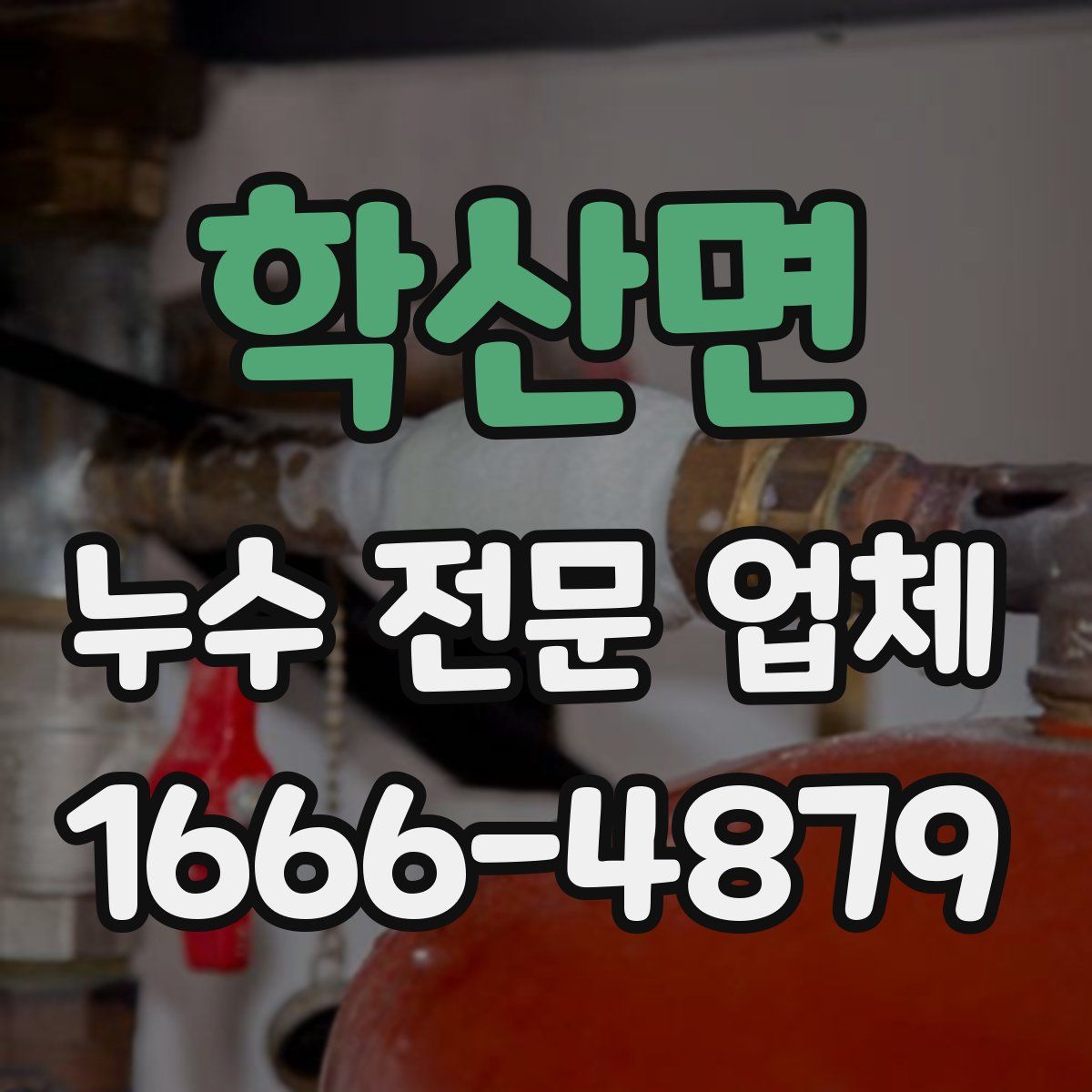 학산면 누수 전문 업체