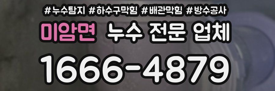 미암면 누수 전문 업체