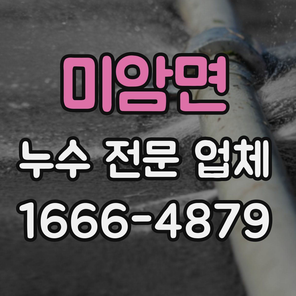 미암면 누수 전문 업체