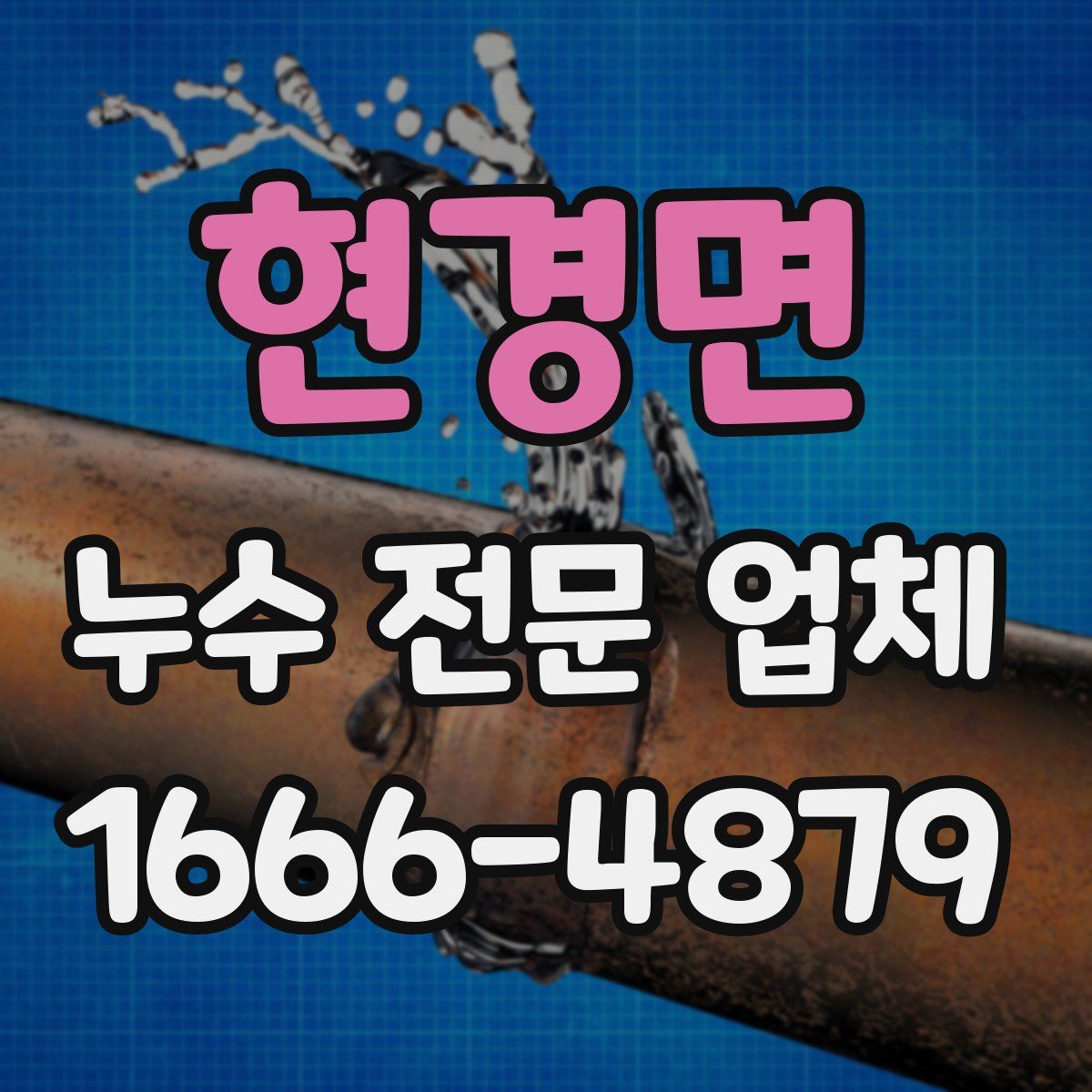 현경면 누수 전문 업체