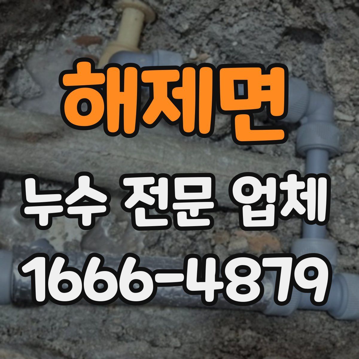 해제면 누수 전문 업체