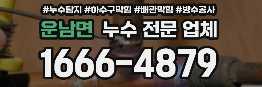 운남면 누수 전문 업체