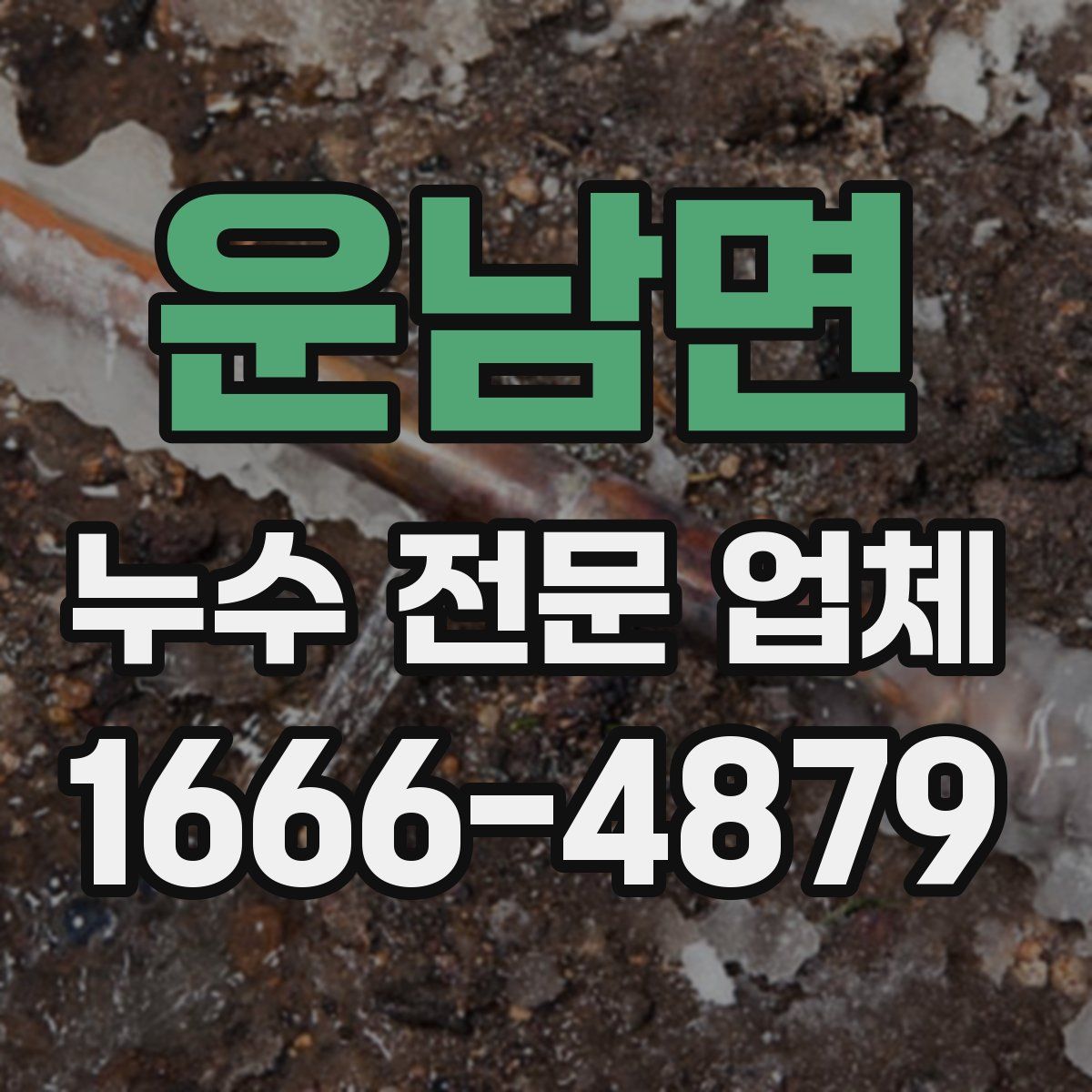 운남면 누수 전문 업체