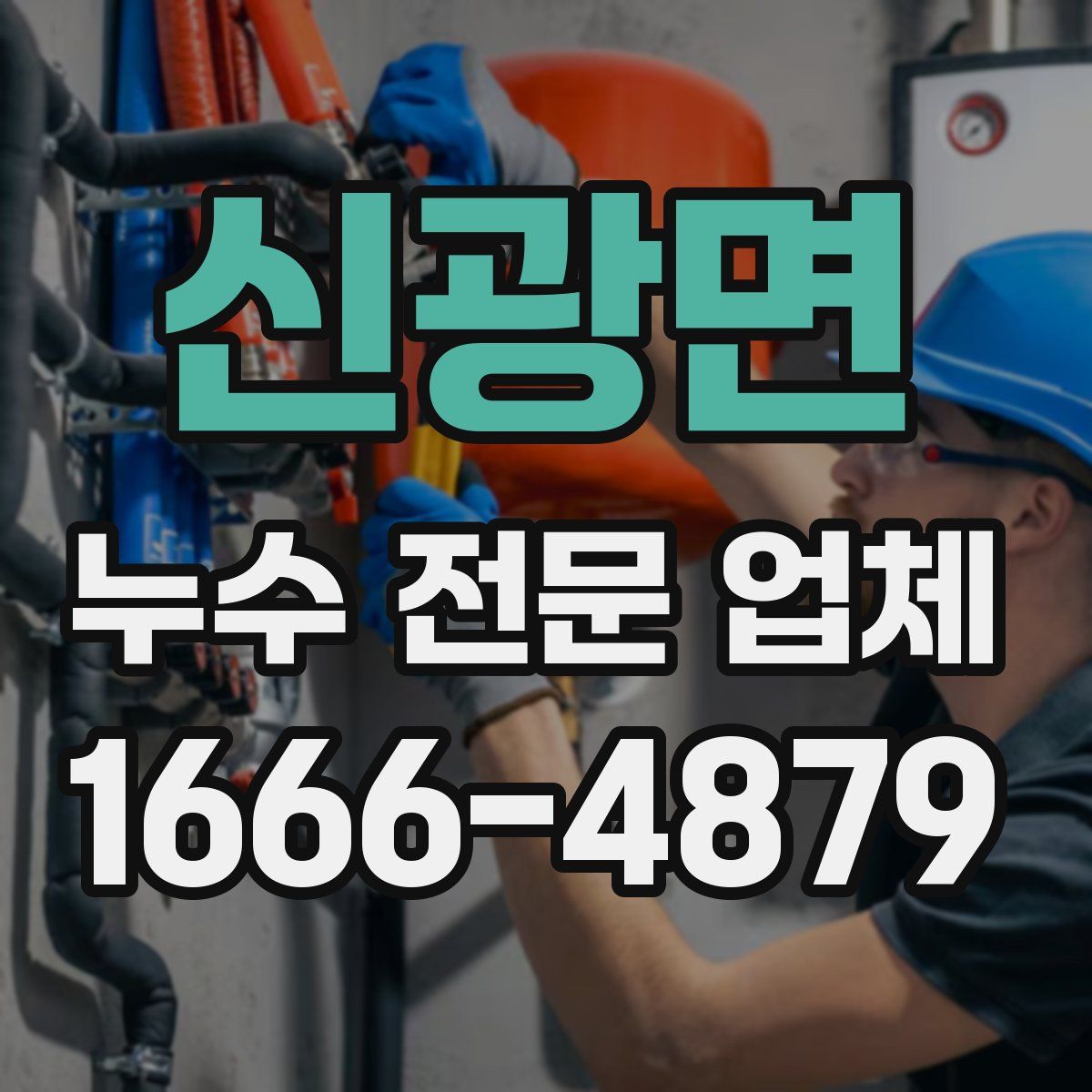 신광면 누수 전문 업체