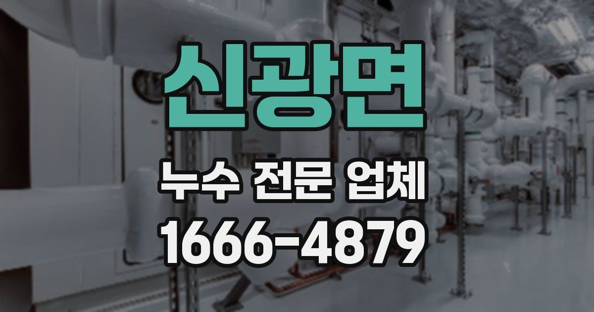 신광면 누수 전문 업체