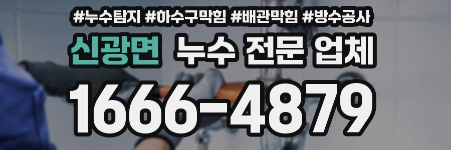 신광면 누수 전문 업체