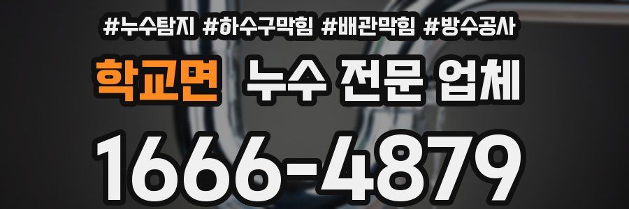 학교면 누수 전문 업체