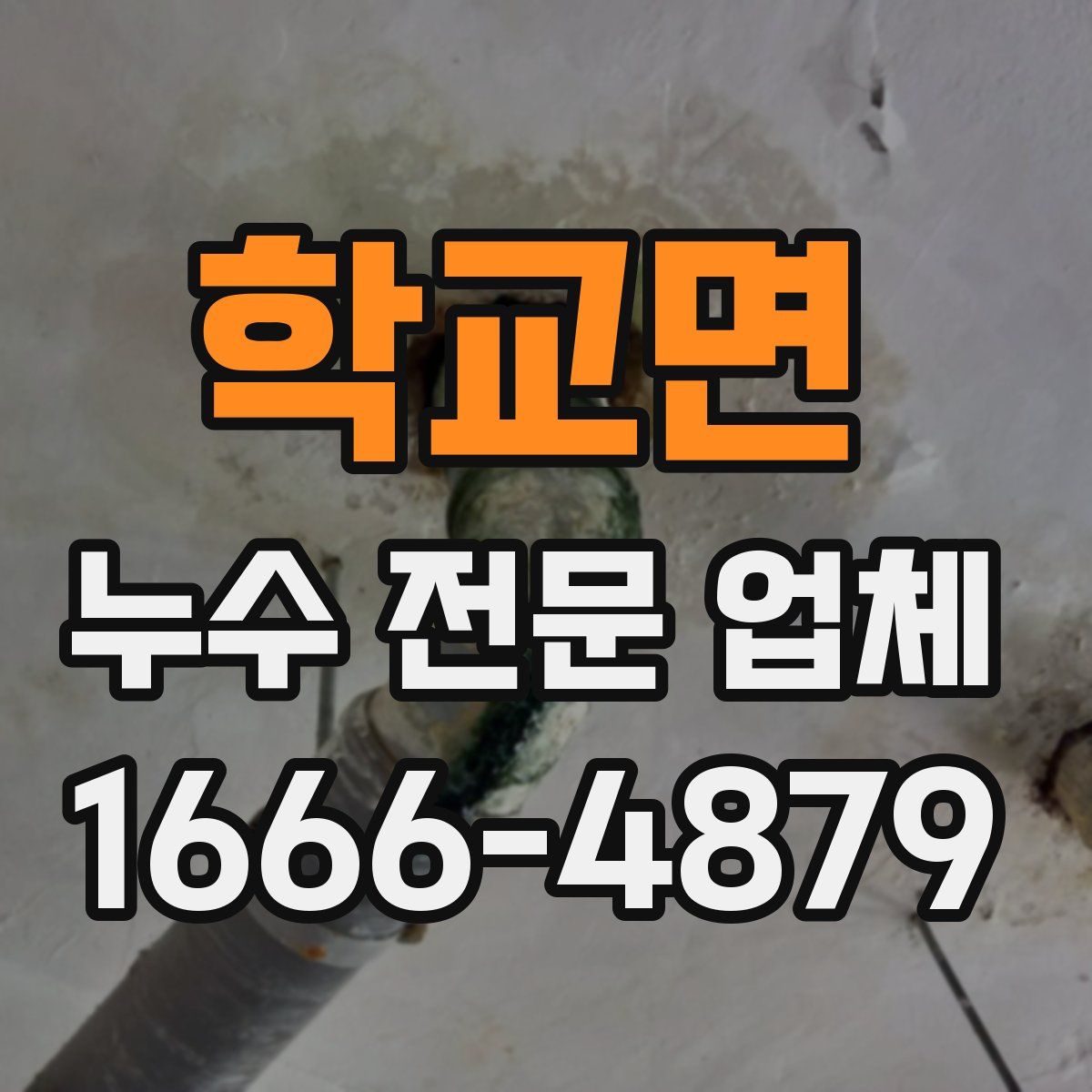 학교면 누수 전문 업체