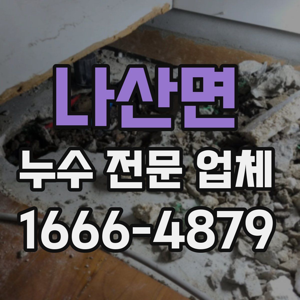 나산면 누수 전문 업체