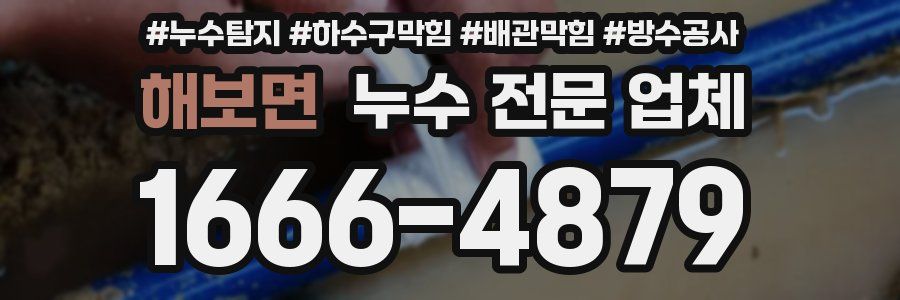 해보면 누수 전문 업체