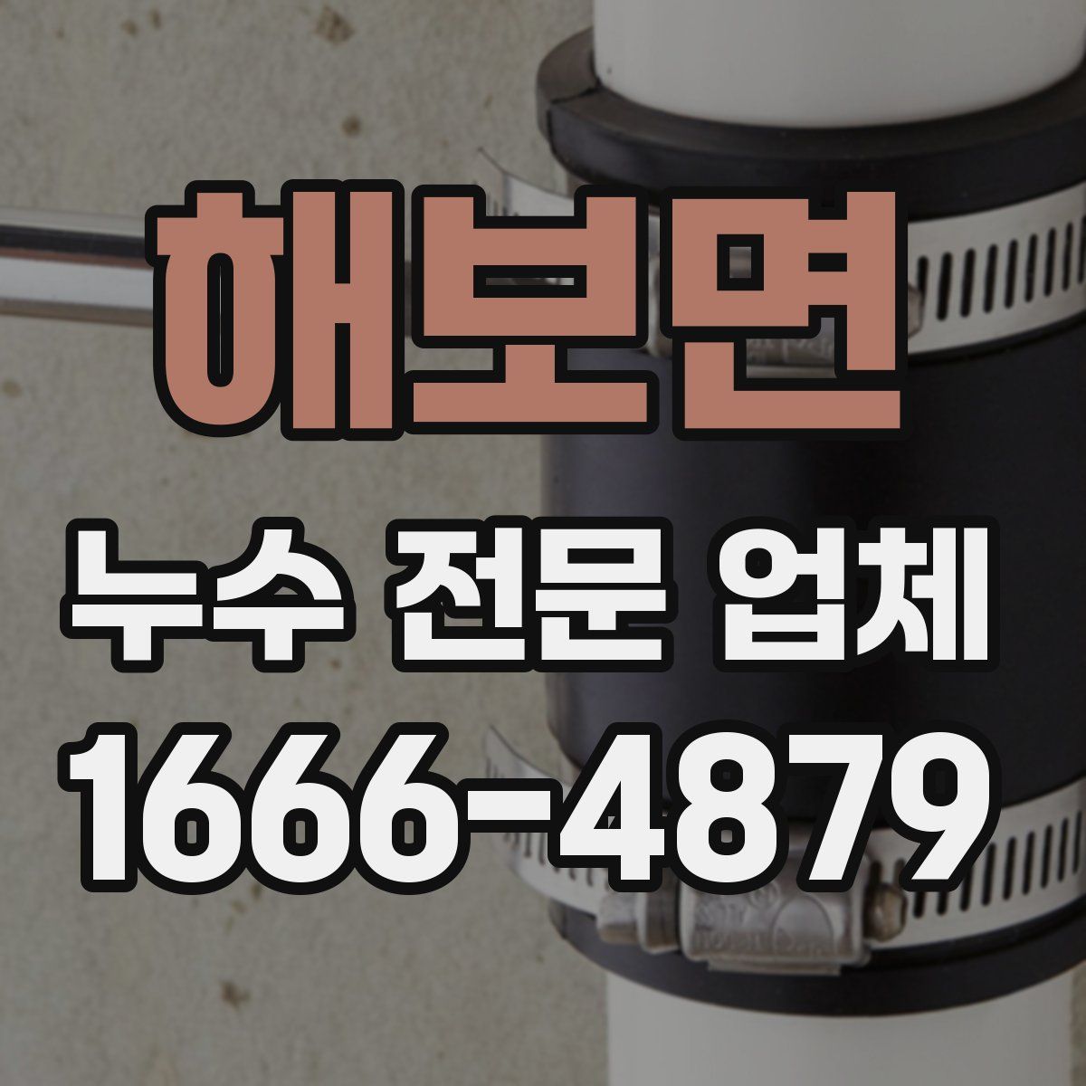 해보면 누수 전문 업체