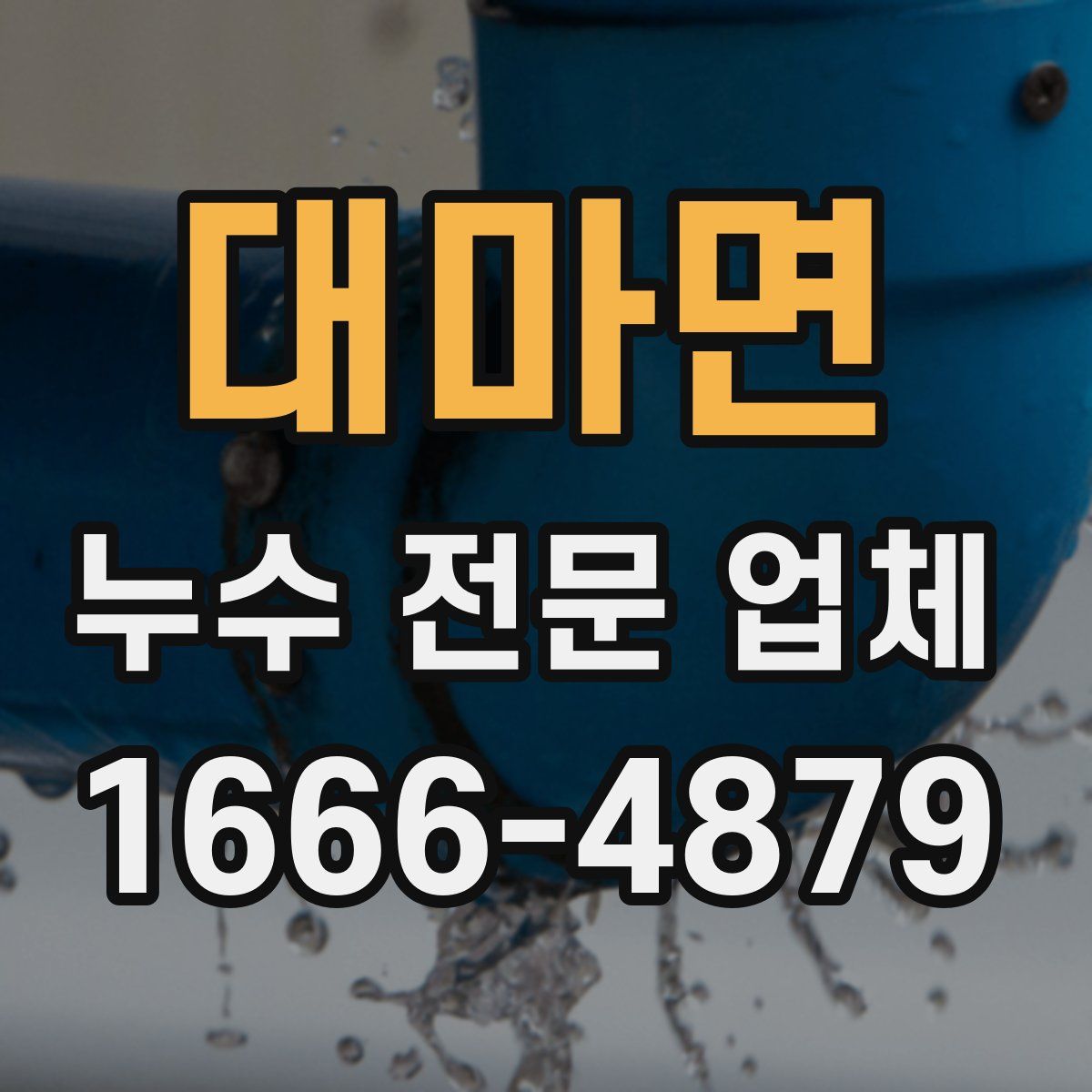 대마면 누수 전문 업체