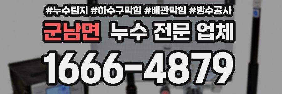 군남면 누수 전문 업체