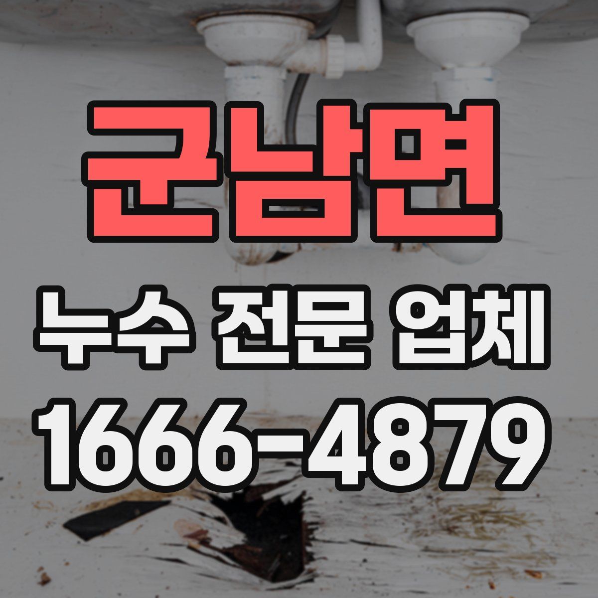 군남면 누수 전문 업체